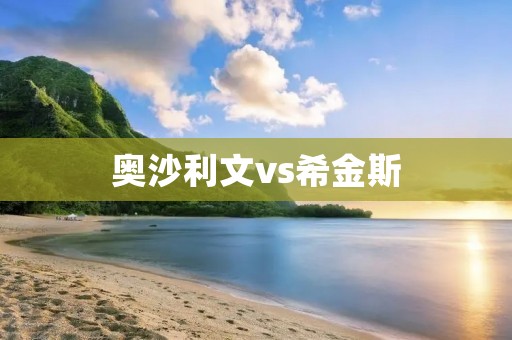 奥沙利文vs希金斯:史上最伟大斯诺克对决 奥沙利文vs希金斯:史上最伟大斯诺克对决