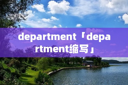 department「department缩写」