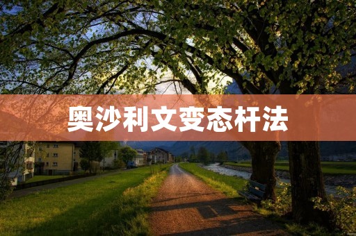 奥沙利文变态杆法:如何成为斯诺克高手 奥沙利文变态杆法:如何成为斯诺克高手