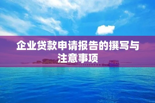 企业贷款申请报告的撰写与注意事项