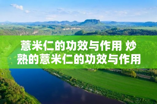 薏米仁的功效与作用 炒熟的薏米仁的功效与作用