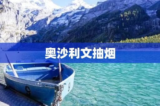 奥沙利文抽烟:职业斯诺克选手的争议 奥沙利文抽烟:职业斯诺克选手的争议
