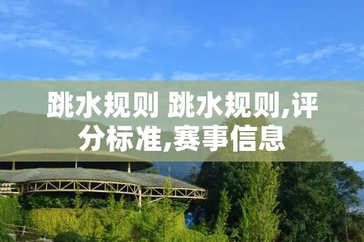 跳水规则 跳水规则,评分标准,赛事信息