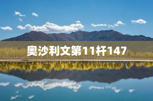 奥沙利文第11杆147:史上最伟大的斯诺克瞬间 奥沙利文第11杆147:史上最伟大的斯诺克瞬间