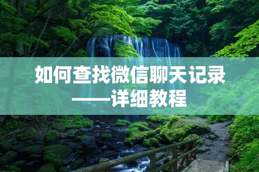 如何查找微信聊天记录——详细教程