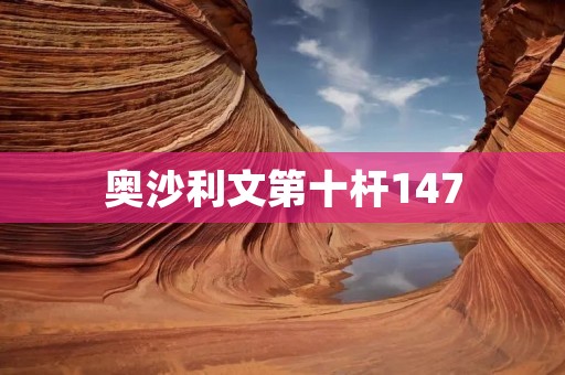 奥沙利文第十杆147：打破世界纪录的绝妙球技