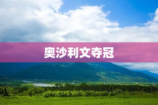 奥沙利文夺冠：比赛背后的故事