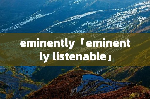 eminently「eminently listenable」