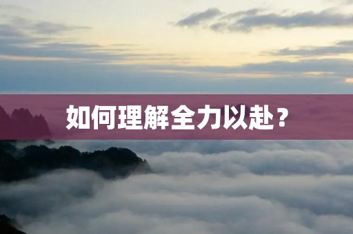 如何理解全力以赴?
