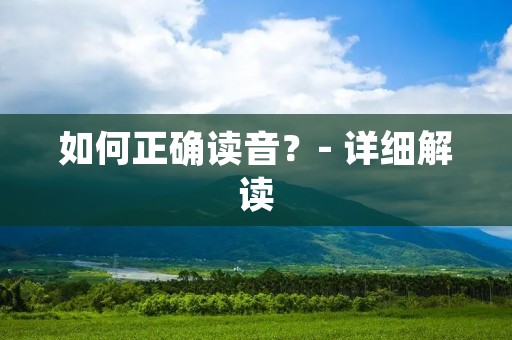 如何正确读音?- 详细解读
