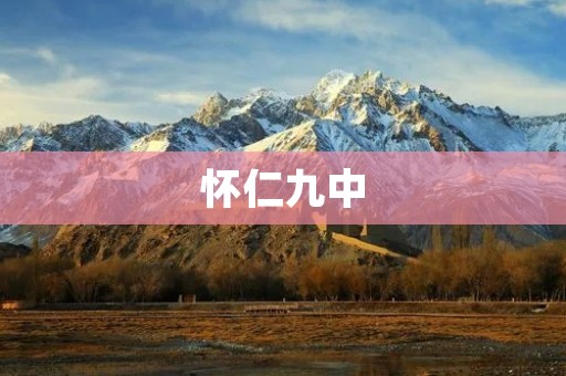 怀仁九中:让每个学生都能飞 怀仁九中:让每个学生都能飞