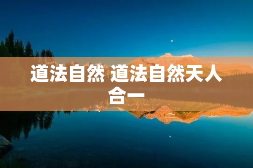 道法自然 道法自然天人合一
