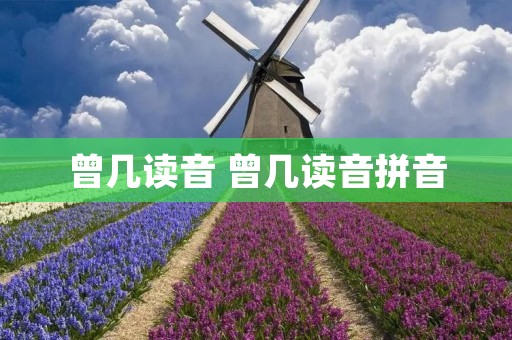 曾几读音 曾几读音拼音
