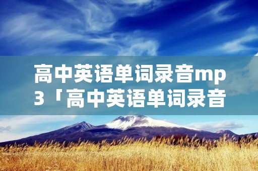 高中英语单词录音mp3「高中英语单词录音mp3人教版」
