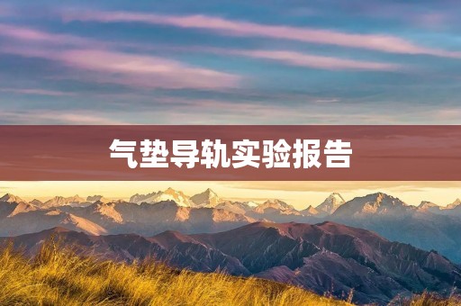 气垫导轨实验报告