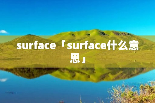surface「surface什么意思」