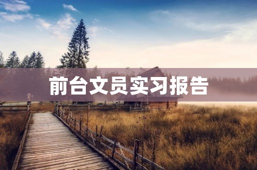 前台文员实习报告