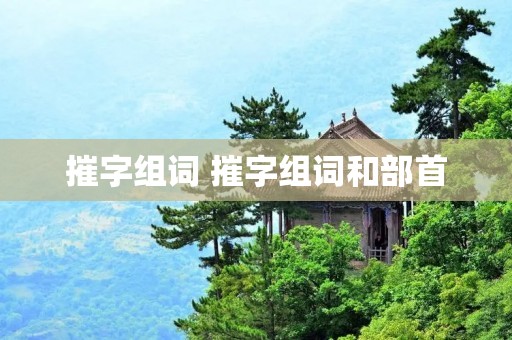 摧字组词 摧字组词和部首