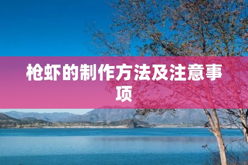 枪虾的制作方法及注意事项 枪虾的制作方法及注意事项