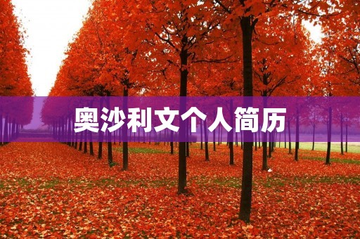 奥沙利文个人简历:斯诺克界的传奇 奥沙利文个人简历:斯诺克界的传奇