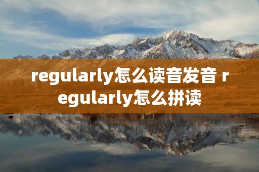 regularly怎么读音发音 regularly怎么拼读