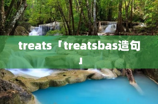 treats「treatsbas造句」