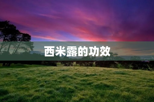 西米露的功效:从健康角度看待这道甜品 西米露的功效:从健康角度看待这道甜品