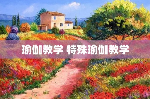瑜伽教学 特殊瑜伽教学
