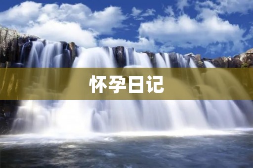怀孕日记：孕期的点点滴滴
