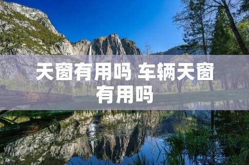 天窗有用吗 车辆天窗有用吗
