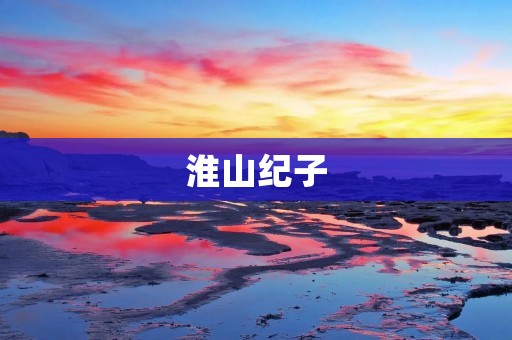 淮山纪子:一部记录历史与人文的珍贵文献 淮山纪子:一部记录历史与人文的珍贵文献