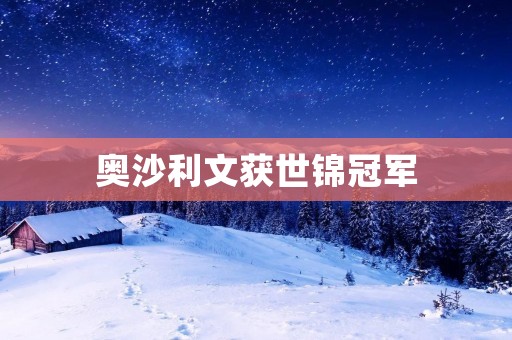 奥沙利文获世锦冠军：斯诺克界的传奇再次证明自己