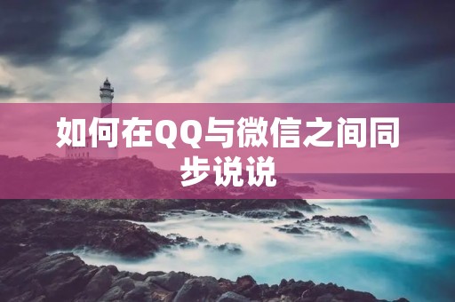 如何在QQ与微信之间同步说说