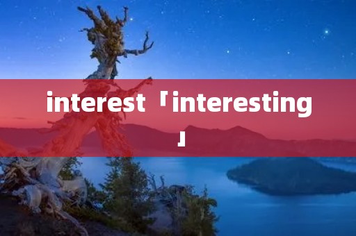 interest「interesting」