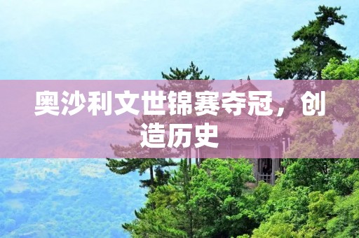 奥沙利文世锦赛夺冠,创造历史 奥沙利文世锦赛夺冠,创造历史