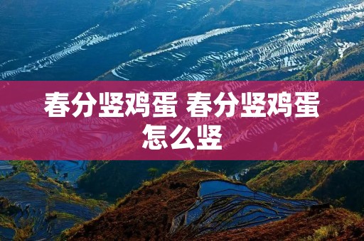春分竖鸡蛋 春分竖鸡蛋怎么竖