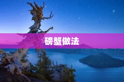 磅蟹做法：口感鲜美的美食