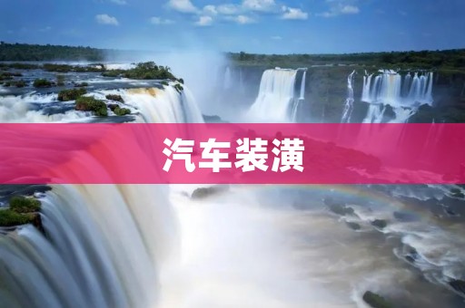 汽车装潢:打造个性化行车空间 汽车装潢:打造个性化行车空间