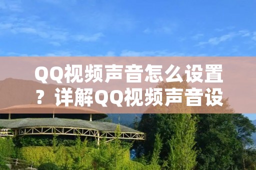 QQ视频声音怎么设置?详解QQ视频声音设置方法