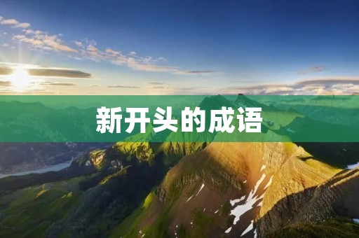 新开头的成语：独树一帜