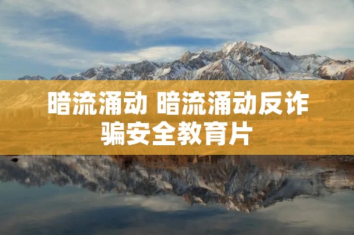 暗流涌动 暗流涌动反诈骗安全教育片