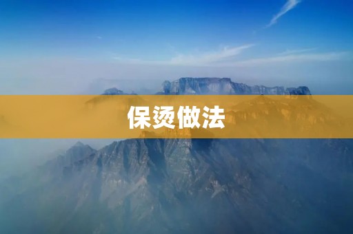 保烫做法：让您的衣服更持久美丽
