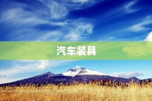汽车装具:为安全驾驶保驾护航 汽车装具:为安全驾驶保驾护航