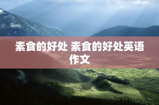 素食的好处 素食的好处英语作文