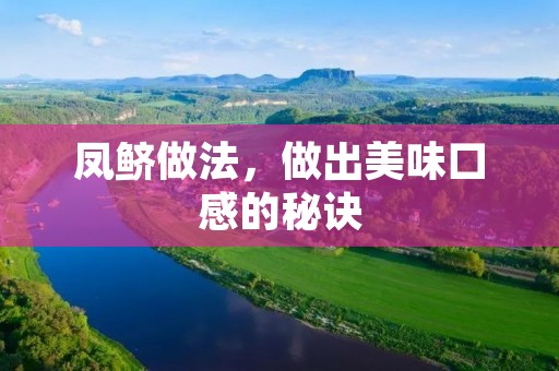 凤鲚做法，做出美味口感的秘诀