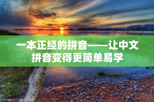 一本正经的拼音——让中文拼音变得更简单易学