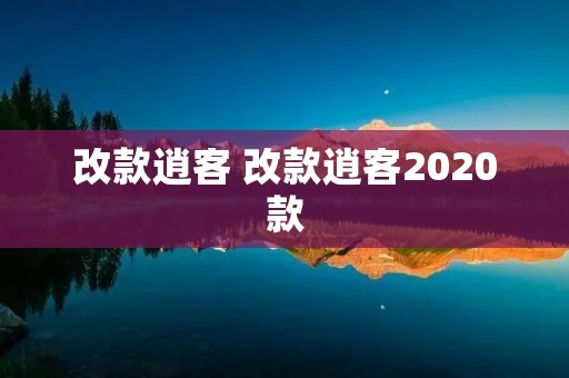 改款逍客 改款逍客2020款