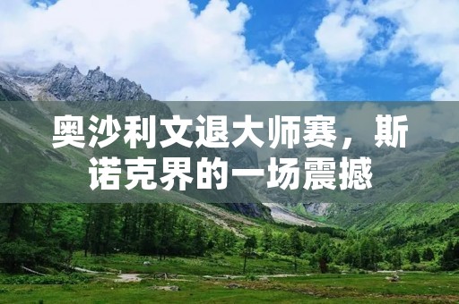 奥沙利文退**赛，斯诺克界的一场震撼