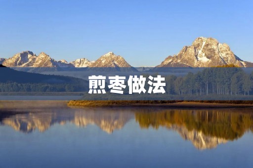 煎枣做法：让你在家也能享受美味的煎枣