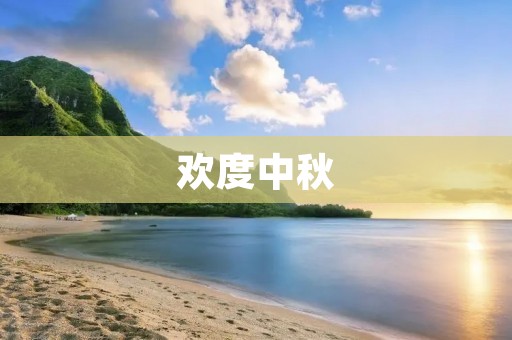 欢度中秋:家人团聚,月饼共享,传统文化传承 欢度中秋:家人团聚,月饼共享,传统文化传承